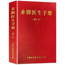 现货原版 无删减 赤脚医生手册 1970年版 原书无删减 744页 现货 744页