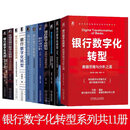 银行数字化转型丛书11册银行数字化转型+业务技术与运营+路径与策略+方法与实践+数据思维与分析之道+营销与运营数字化+路线图+区域性银行数字化转型+银行数字化风控 正版图书  正版图书