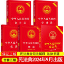 【自营正版】民法典2025正版全套及司法解释劳动法2025公司法理解 全5册民法典+刑法+宪法实用+公司法+劳动法 无规格