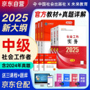 社会工作者2025 社工中级2025官方教材+2025新版历年真题详解试卷 社会工作实务+综合能力+法规与政策 6本套中级社工师全国证中国社会出版社