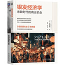 银发经济学+低欲望社会 大前研一（套装共2册）