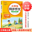 小学生同步作文 三年级上册 与小学语文教材课本同步使用 作文专项训练 单元作文题详解 理清写作思路 好词好句好段素材积累 彩色印刷 大字 宽行距