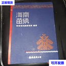 海南苗绣 研究生编 南海出版公司二手书