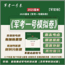 军考模拟卷2025 军考一号模拟卷军官 军考试卷 军考复习资料2025 2025《军考一号模拟卷》军官