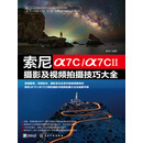 索尼α7C/α7CⅡ摄影及视频拍摄技巧大全