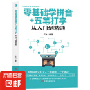 新手学电脑从入门到精通拼音五笔打字办公上网计算机实用技能新手学电脑书籍 零基础学拼音五笔打字