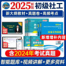 未来教育2025年新版全国初级社工中级社会工作者考试指导教材历年真题押题模拟试卷社会工作实务+社会工作综合能力+社会工作法规与政策助理社会工作师2024可搭配官方社工 初级社工教材+试卷+考点+精讲课