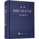 新版机器人技术手册[日]日本机器人学会编；宗光华、程君实译科学