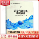 【正版包邮】雷暴与强对流临近预报 俞小鼎 等 编 气象出版社 大气科学 气象学与生活 微气候 天气预报 新华书店旗舰店科学与自然图书书籍
