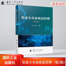 装备全寿命质量管理（第2版）