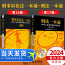 2025适用【全套2册】刑法一本通第十七版+刑事诉讼法一本通第十八版18版 中华人民共和国刑事诉讼法总成 法律出版社