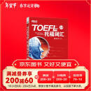 新东方 词以类记：TOEFL iBT词汇 学科+意群 记忆法+经典题