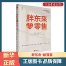 【新华书店全新正版】胖东来·心零售 胖东来:向善而生  胖东来爆火的朴素逻辑 何以胖东来 团购联系客服 胖东来·心零售