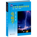 大学物理通用教程：电磁学（第2版）