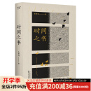 2025年珍藏版 时间之书 余世存 你做三四月的事 在八九月自有答案 更好地理解节气文化 理解中国人的 时间简史 果麦出品 现货