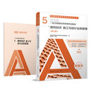 【建工社官方正版】2025年 一级注册建筑师考试教材 5 建筑经济 施工与设计业务管理