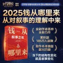 钱从哪里来6 叙事之年  金融学者香帅年度力作  罗振宇 2025跨年演讲  从叙事中挖掘财富增长新机会 新星出版社