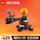 乐高（LEGO）积木机械组系列42179 地球和月亮轨道运转模型男孩玩具新年礼物