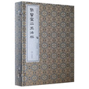 聚贤堂二王法帖 （全六册）