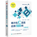 单片机C语言应用100例（第5版）