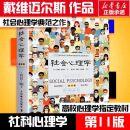 【新华书店直发】社会心理学 第11版 中文平装版 戴维迈尔斯 著 侯玉波 译 精品译丛社会心理学入门基础书籍社会科学畅销书籍