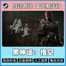 黑神话：悟空 Black Myth:Wukong STEAM 游戏 国区激活码 国区CDKEY 豪华版