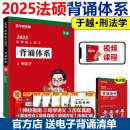 华研法硕背诵体系2025法硕背诵薄讲义 法律硕士联考法学非法学 杨烁民法学于越刑法杜洪波法理学赵逸凡宪法法制史带背25华研随身背 2025背诵体系 刑法【现货】