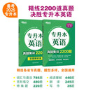 新东方 专升本英语真题集训2200题 专升本专接本自考本科成教本科英语真题
