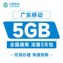 广东移动流量充值5GB3天包全国手机通用 广东