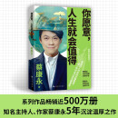 【包邮】你愿意，人生就会值得 知名主持人、作家蔡康永5年沉淀后的温厚之作 2025新作 蔡康永