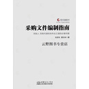 采购文件编制指南,刘亚利,曹石林著,中国商务出版社