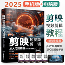 【京仓直配-官方正版】剪映短视频剪辑从入门到精通2025  剪映教程书 调色字幕配音特效从新手到高手手机电脑双平台书籍畅销书2024 【手机+电脑】剪映自学一本就够了 官方正版