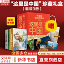 【这里是中国系列】这里是中国全套1-3 1+2+3 自选 什么是新疆 遇见最极致的中国 人民网 星球研究所 中国青藏高原研究会著 系列图书 中国好书典藏级国民地理书华夏文明史诗 这里是中国1+2+3（