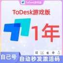 ToDesk远程控制软件兑换码会员专业版 游戏版 性能版 全球节点 1年游戏版本