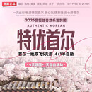 【特优】首尔一地  5天4晚经典4天跟团+1天自由行半自助游 北京起止直飞 【首都OZ】6.30 北京出发4晚5天