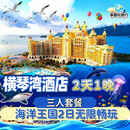 【大促】珠海长隆横琴湾酒店 双人/三人 2天1晚酒店套票 海洋王国/飞船乐园套餐可选早晚餐/长隆秀/卡卡虎 横琴湾酒店1晚+三人（海洋王国）2日票