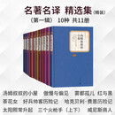 名著名译精选集（第一辑）精装 套装 10种11册  傲慢与偏见 雾都孤儿 红与黑 茶花女 三个火枪手