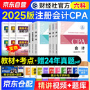 注册会计师2025教材+考点手册（注会官方正版）CPA教材会计税法审计经济法财管公司战略 全六科（套装共12册）中国财政经济出版社 可搭东奥轻松过关一