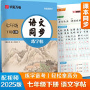 【 2025春新】华夏万卷 七年级下册语文同步练字帖 初中生7年级同步RJ人教版 天天练描红练字本田字格生字抄写本 手写规范字体楷书字帖