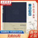 美的历程 李泽厚代表作 布面精装 中国美学经典之作 三联书店正版