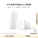 华为凌霄子母路由 Q7 网线版【Mate 70上网好搭档】疾速Wi-Fi 7 路由器千兆穿墙 全球首款星闪网关路由