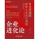 企业进化论：8大方法论破解企业成长难题