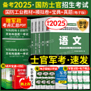 军考复习资料2025军官士官学校考学资料2025士官版高中考军校考试教材历年真题试卷语文数学英语政治综合军队部队士兵士官军官考学书专升本2024中公军考融通人力考试中心国防工业出版社 自选 【考士官】