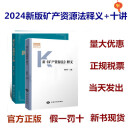 正版现货 新《矿产资源法》释义（2024）+新《矿产资源法》十讲 中国大地出版社 魏莉华主编 十讲+释义/套装2本