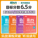【新东方旗舰店】直通雅思阅读+听力+口语+写作专项突破全4册冲6.5分韩国引进IELTS词汇真题经训练更适合入门自学备考剑桥官方教材学习资料实战 【套装4本】直通雅思听说读写
