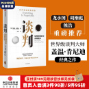 包邮 谈判 盖温肯尼迪著 龙永图 胡渐彪 熊浩推荐 25个实战技巧现学现用 25组配套自测+释评 针对性解答疑问 中信出版社图书