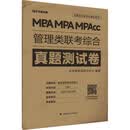 管理类联考综合真题测试卷 乐学喵考试研究中心 新华正版书籍
