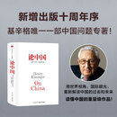 【官方旗舰店】论美国+论中国（套装） 罗伯特 佐利克等著 中美贸易战 中信出版社图书 论中国