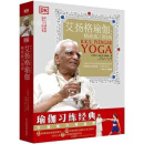 艾扬格瑜伽 精准练习指南 1版 (印)B.K.S.艾扬格著 江西科学技术出版社