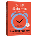设计你最好的一年：改变人生的10个问题 （美）金妮·S.迪茨勒 机械工业出版社 新华正版书籍